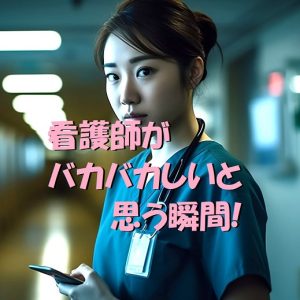 看護師をやっていて、ばかばかしいと思う瞬間、アナタはどうする？